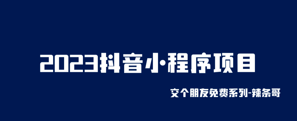 2023抖音小程序项目，变现逻辑非常很简单，当天变现，次日提现71快客-网赚-兼职-视频代发71快客网
