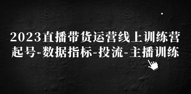 2023直播带货运营线上训练营，起号-数据指标-投流-主播训练71快客-网赚-兼职-视频代发71快客网