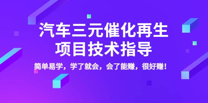 汽车三元催化再生项目技术指导，简单易学，学了就会，会了能赚，很好赚！71快客-网赚-兼职-视频代发71快客网