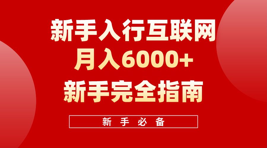 【白龙笔记】新手入行互联网月入6000完全指南71快客-网赚-兼职-视频代发71快客网