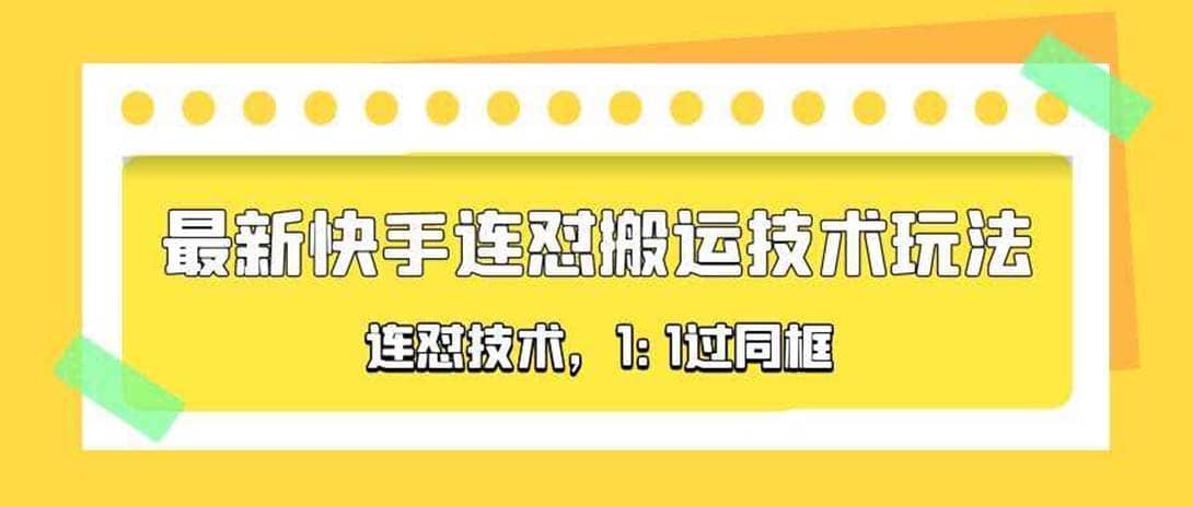 对外收费990的最新快手连怼搬运技术玩法，1:1过同框技术（4月10更新）71快客-网赚-兼职-视频代发71快客网