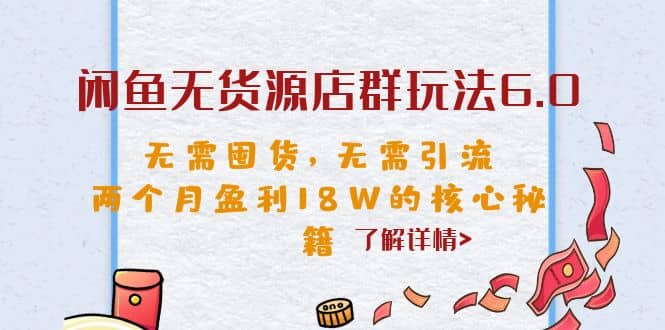 闲鱼无货源店群玩法6.0，无需囤货，无需引流，两个月盈利18W的核心秘籍71快客-网赚-兼职-视频代发71快客网