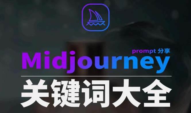 Midjourney辞典AIGC中英双语图文辞典+提示关键词Prompt大全71快客-网赚-兼职-视频代发71快客网