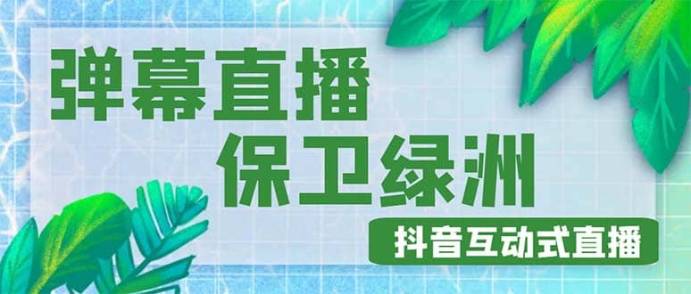 外面收费1980的抖音弹幕保卫绿洲项目，抖音报白，实时互动直播【详细教程】71快客-网赚-兼职-视频代发71快客网