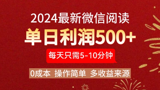 2024年最新微信阅读玩法 0成本 单日利润500+ 有手就行71快客-网赚-兼职-视频代发71快客网