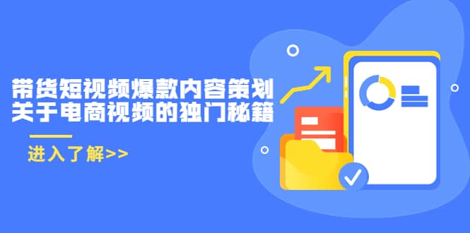 带货短视频爆款内容策划，关于电商视频的独门秘籍（价值499元）71快客-网赚-兼职-视频代发71快客网