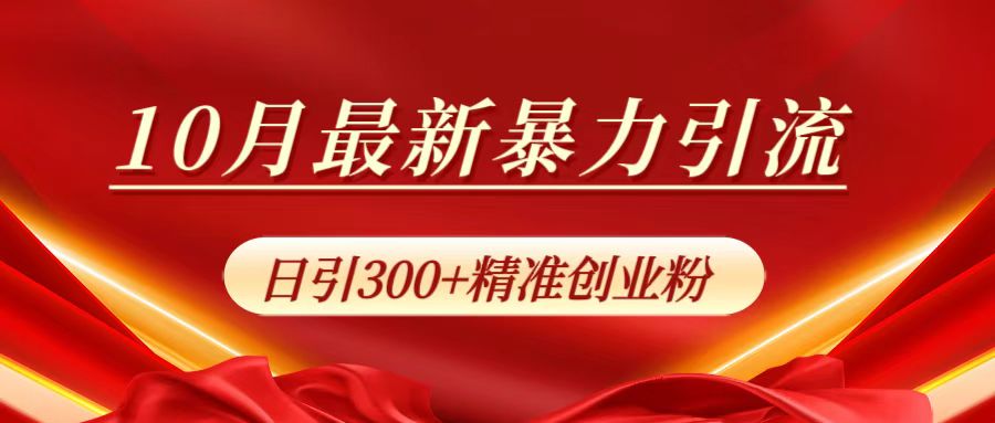 10月最新暴力引流，日引300+精准创业粉71快客-网赚-兼职-视频代发71快客网