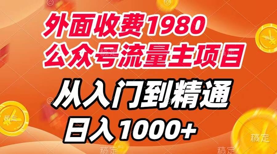 外面收费1980，公众号流量主项目，从入门到精通，每天半小时，收入1000+71快客-网赚-兼职-视频代发71快客网