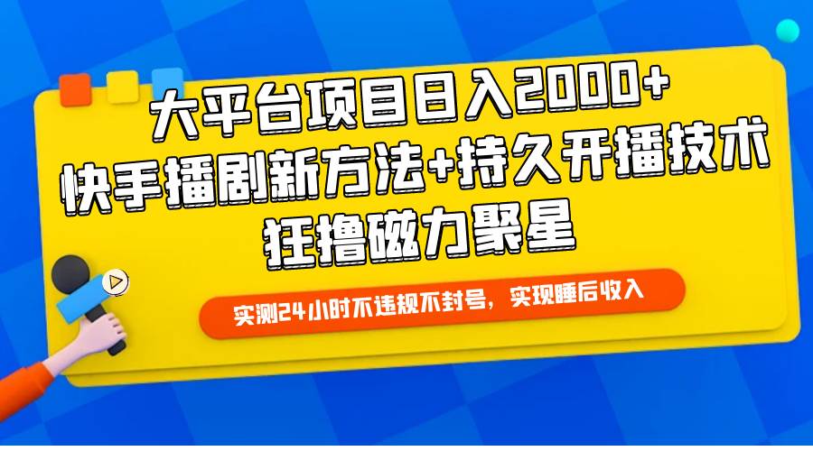 大平台项目日入2000+，快手播剧新方法+持久开播技术，狂撸磁力聚星71快客-网赚-兼职-视频代发71快客网