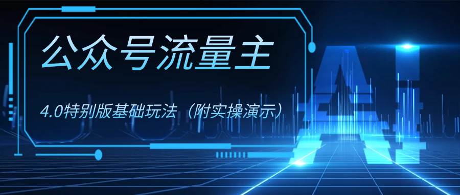 公众号流量主4.0特别版玩法71快客-网赚-兼职-视频代发71快客网