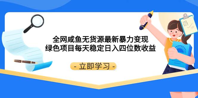 全网咸鱼无货源最新暴力变现 绿色项目每天稳定日入四位数收益71快客-网赚-兼职-视频代发71快客网