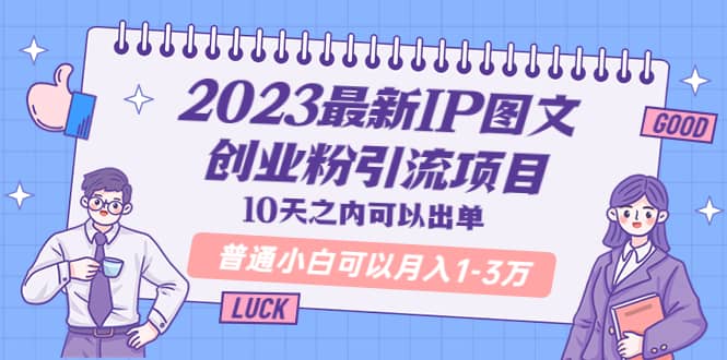 2023最新IP图文创业粉引流项目，10天之内可以出单 普通小白可以月入1-3万71快客-网赚-兼职-视频代发71快客网