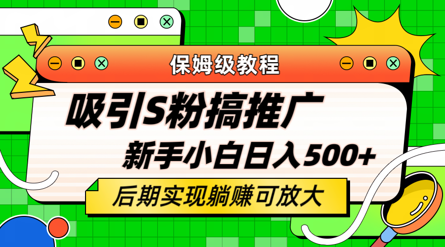 轻松引流老S批 不怕S粉一毛不拔 保姆级教程 小白照样日入500+71快客-网赚-兼职-视频代发71快客网