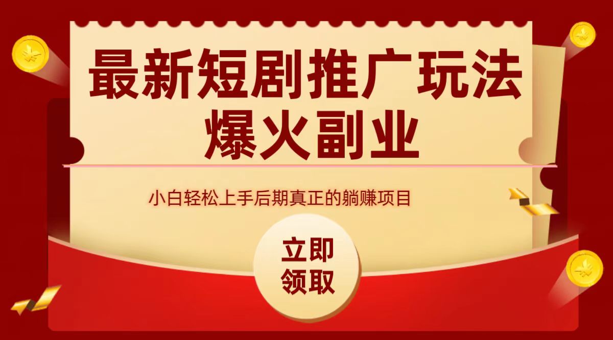 最火短剧赛道-从0-171快客-网赚-兼职-视频代发71快客网
