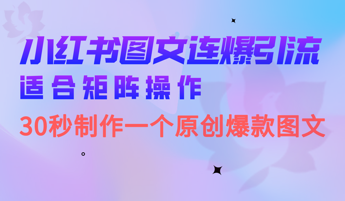 小红书图文连爆技巧 适合矩阵操作 30秒制作一个原创图文71快客-网赚-兼职-视频代发71快客网