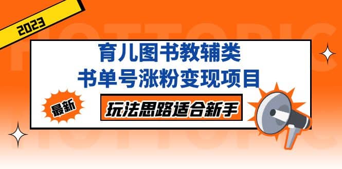 育儿图书教辅类书单号涨粉变现项目，玩法思路适合新手，无私分享给你71快客-网赚-兼职-视频代发71快客网