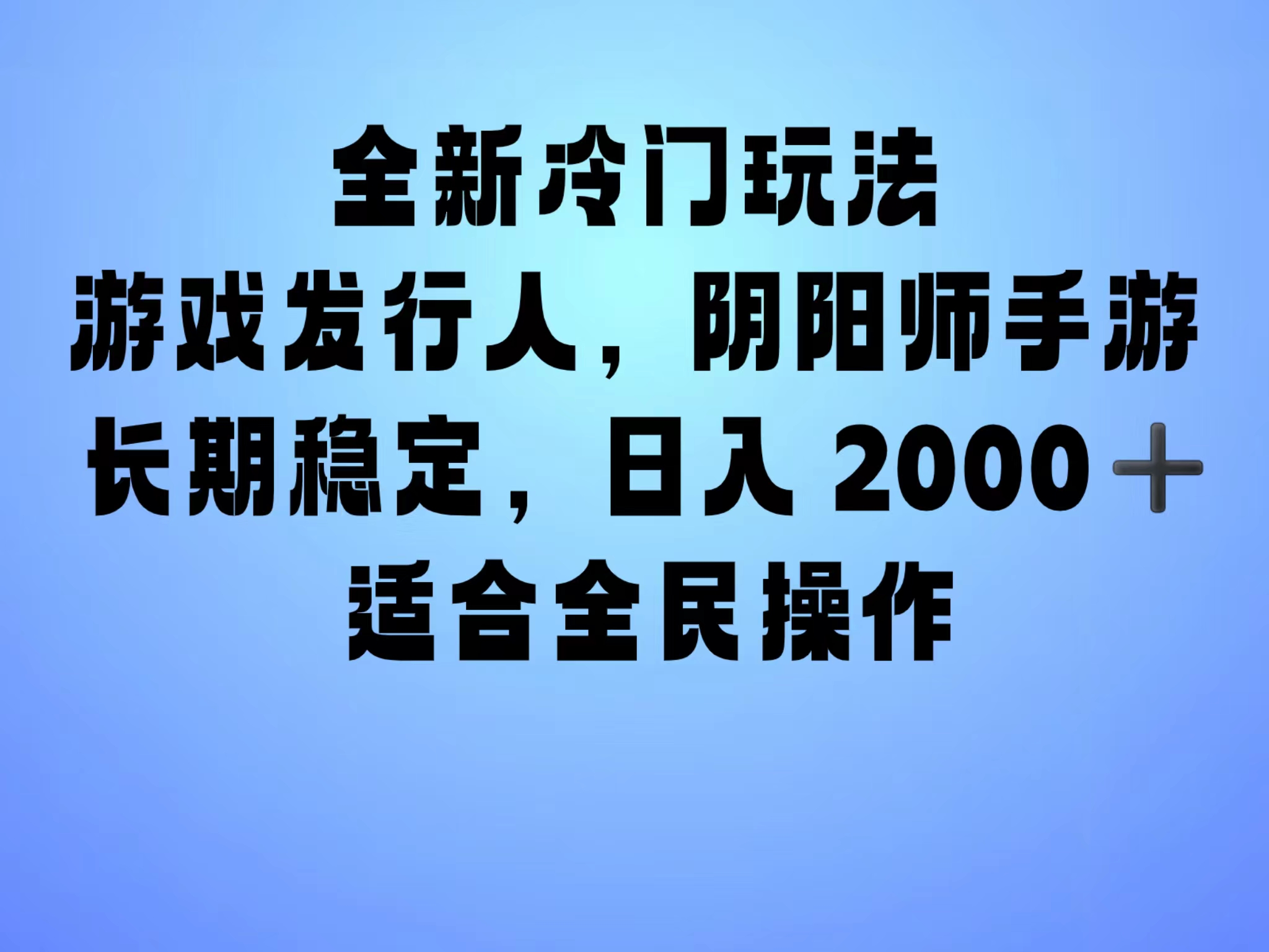 全新冷门玩法，日入2000+，靠”阴阳师“抖音手游，一单收益30，冷门大佬玩法，一部手机就能操作，小白也能轻松上手，稳定变现！71快客-网赚-兼职-视频代发71快客网