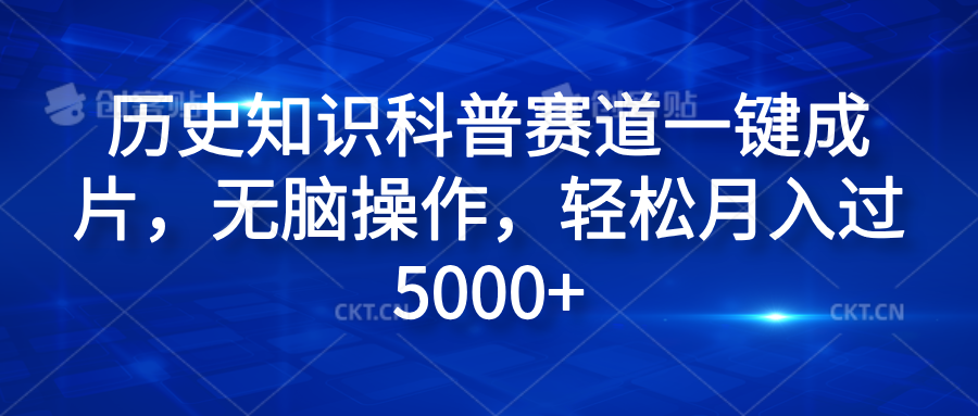 历史知识科普赛道一键成片，无脑操作，轻松月入过5000+71快客-网赚-兼职-视频代发71快客网