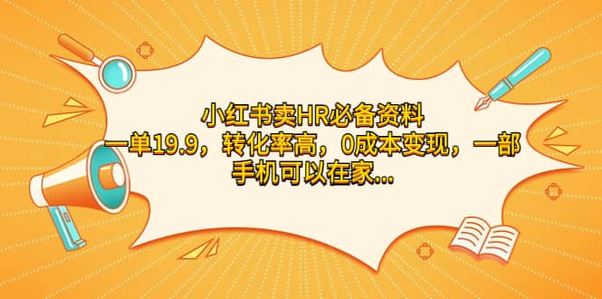 小红书卖HR必备资料，一单19.9，转化率高，0成本变现，一部手机可以在家操作71快客-网赚-兼职-视频代发71快客网