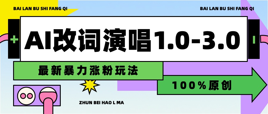 用AI改歌词演唱1.0-3.0合集，暴力涨粉玩法，轻松过原创71快客-网赚-兼职-视频代发71快客网