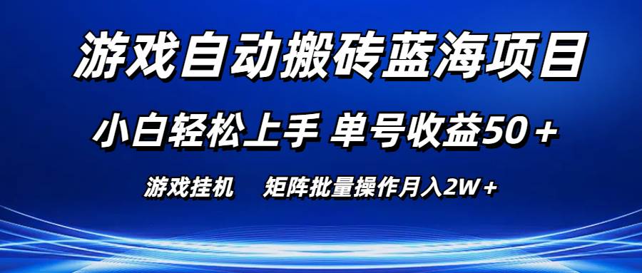 游戏自动搬砖蓝海项目 小白轻松上手 单号收益50＋ 矩阵批量操作月入2W＋71快客-网赚-兼职-视频代发71快客网