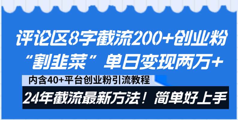 评论区8字截流200+创业粉“割韭菜”单日变现两万+24年截流最新方法！71快客-网赚-兼职-视频代发71快客网