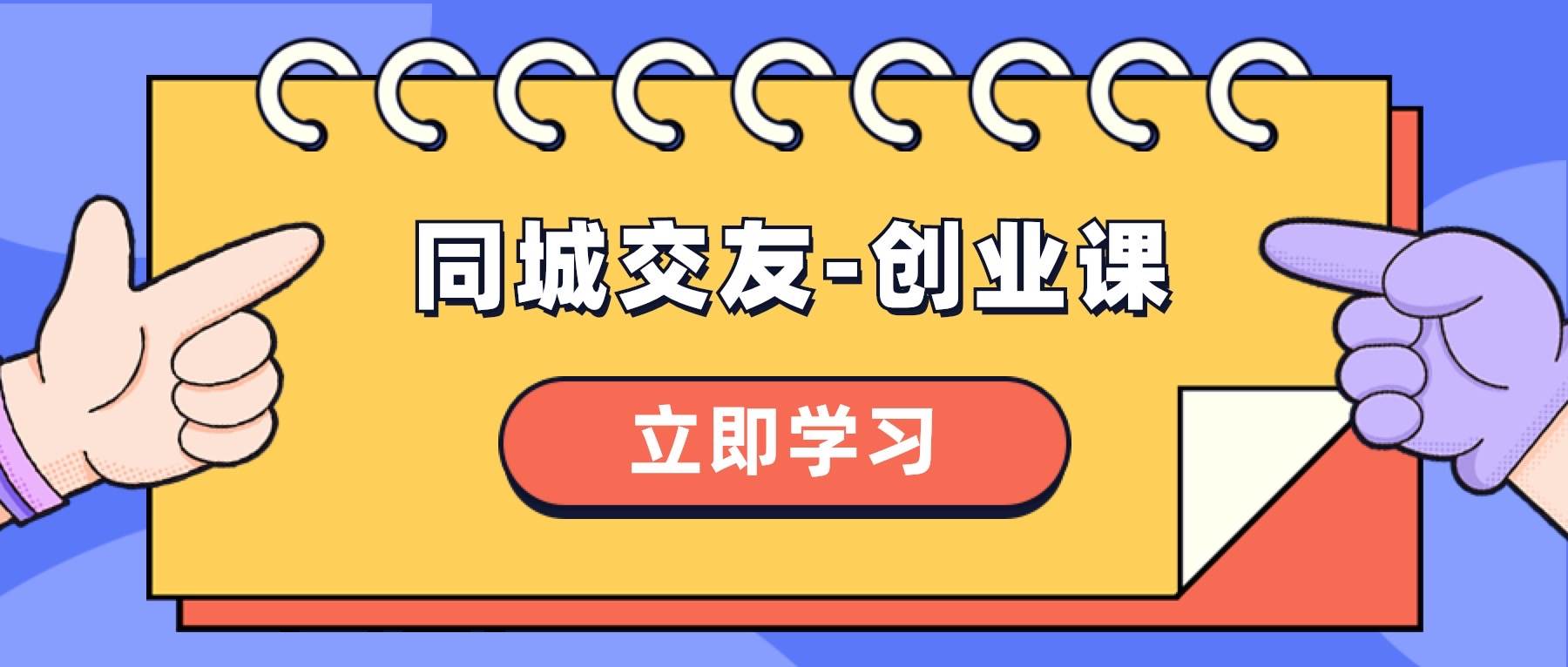 同城交友-创业课，和你分享如何在你的城市，进行一场同城交友-创业71快客-网赚-兼职-视频代发71快客网