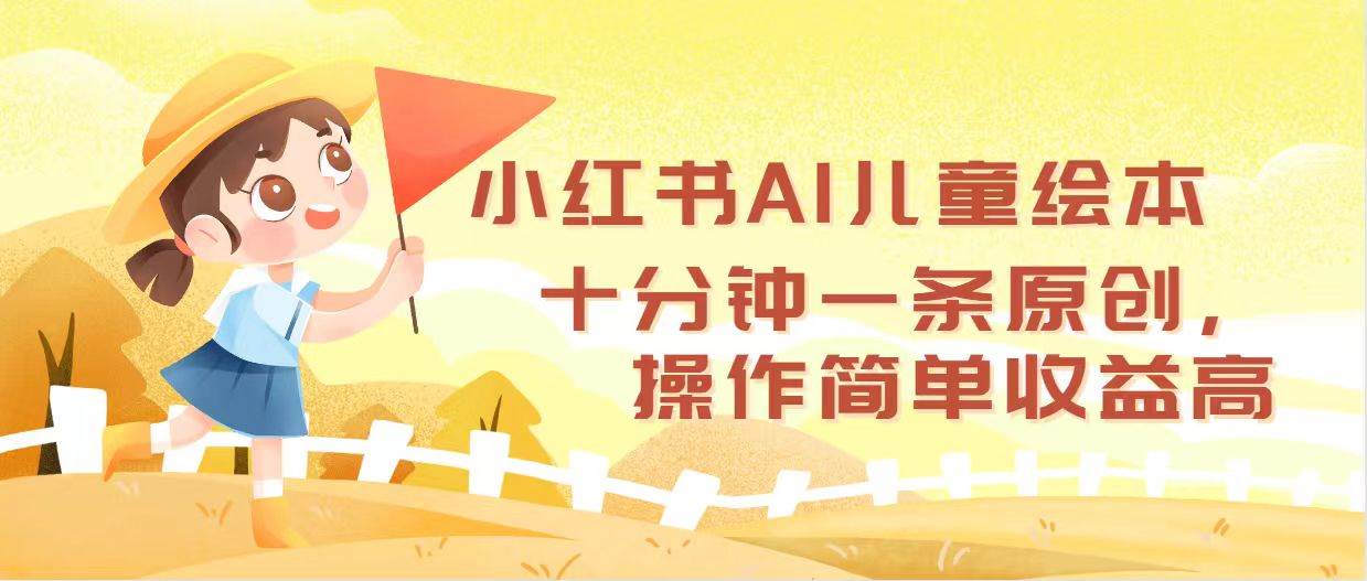 小红书AI儿童绘本，十分钟一条原创，操作简单收益高71快客-网赚-兼职-视频代发71快客网