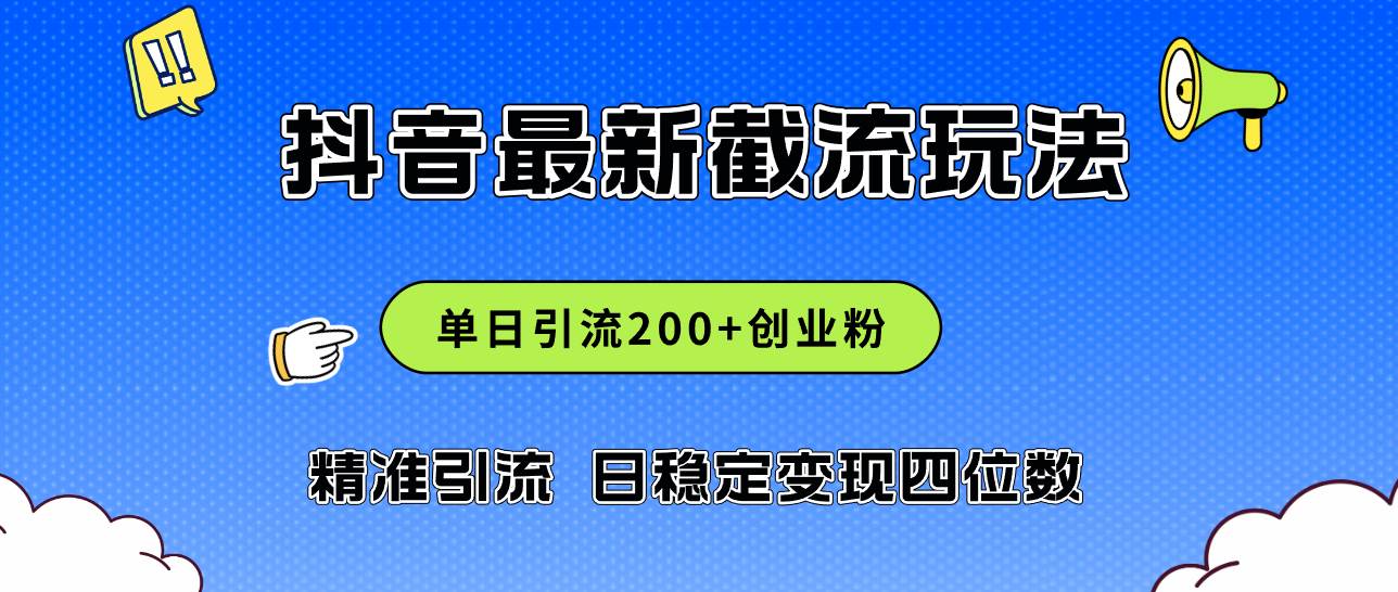 2024年抖音评论区最新截流玩法，日引200+创业粉，日稳定变现四位数实操…71快客-网赚-兼职-视频代发71快客网