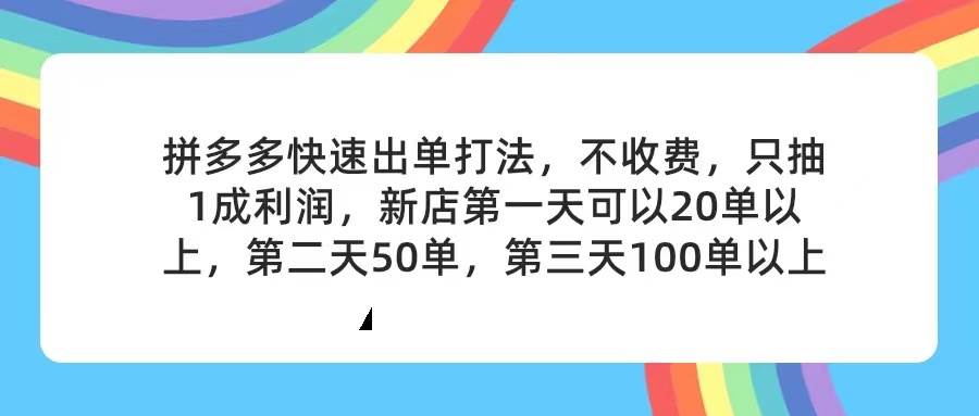拼多多2天起店，只合作不卖课不收费，上架产品无偿对接，只需要你回…71快客-网赚-兼职-视频代发71快客网