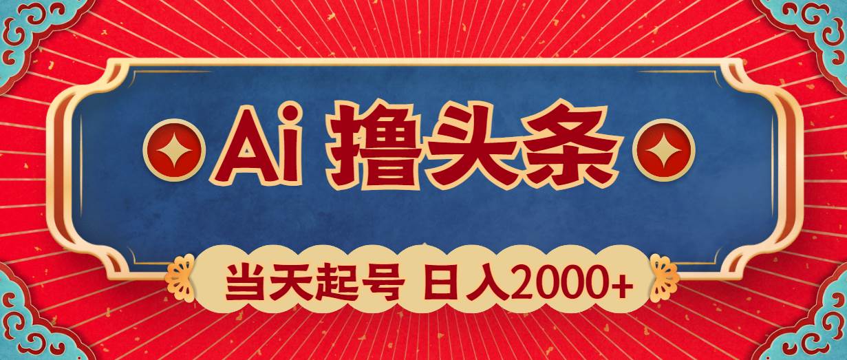 Ai撸头条，当天起号，第二天见收益，日入2000+71快客-网赚-兼职-视频代发71快客网