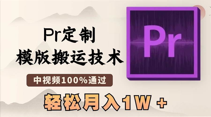 最新Pr定制模版搬运技术，中视频100%通过，几分钟一条视频，轻松月入1W＋71快客-网赚-兼职-视频代发71快客网