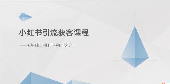 小红书引流获客课程：0基础日引100+精准客户71快客-网赚-兼职-视频代发71快客网