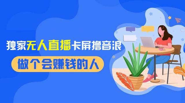 2024独家无人直播卡屏撸音浪，12月新出教程，收益稳定，无需看守 日入1000+71快客-网赚-兼职-视频代发71快客网