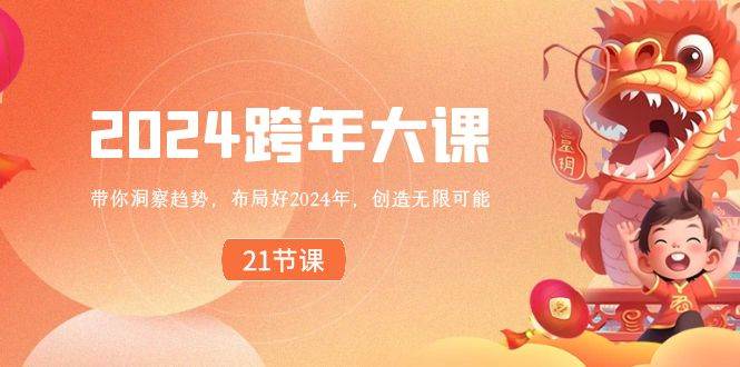 2024 跨年大课，带你洞察趋势，布局好2024年，创造无限可能71快客-网赚-兼职-视频代发71快客网