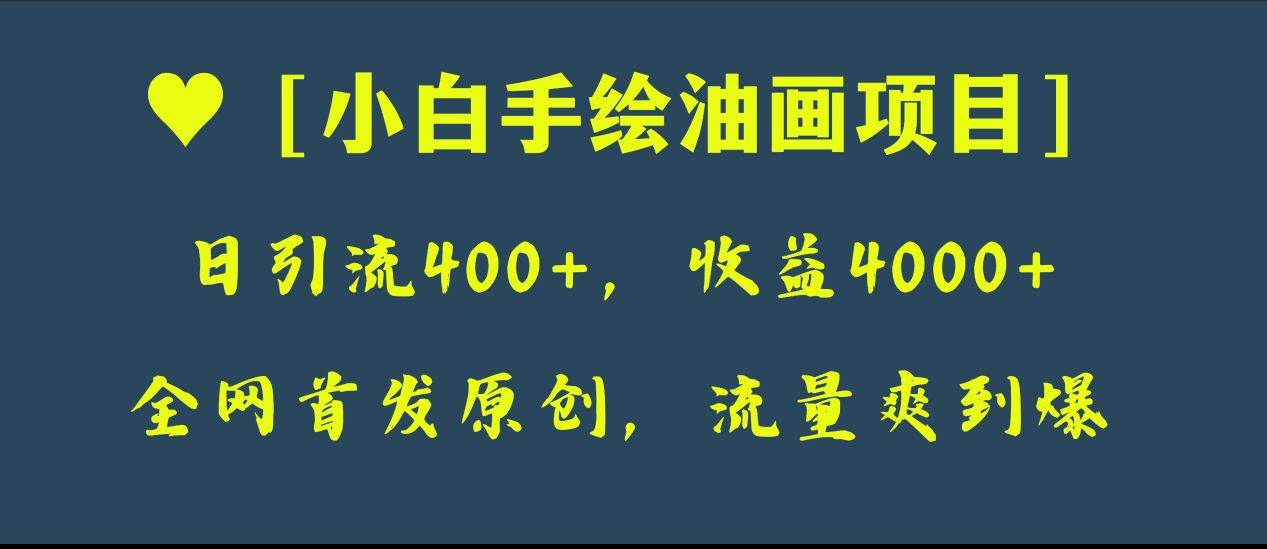 全网首发原创，日引流400+，收益4000+，小白手绘油画项目71快客-网赚-兼职-视频代发71快客网