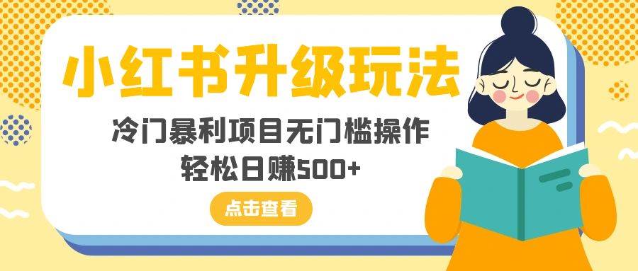 小红书升级玩法，冷门暴利项目无门槛操作，轻松日赚500+71快客-网赚-兼职-视频代发71快客网
