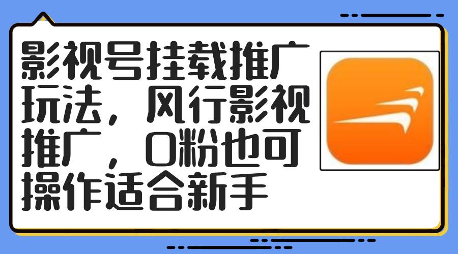 影视号挂载推广玩法，风行影视推广，0粉也可操作适合新手71快客-网赚-兼职-视频代发71快客网