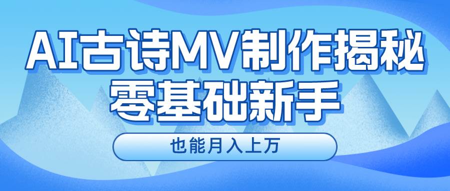 新手必看，利用AI制作古诗MV，快速实现月入上万71快客-网赚-兼职-视频代发71快客网