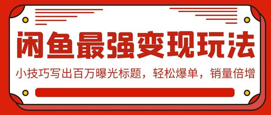 闲鱼最强变现玩法：小技巧写出百万曝光标题，轻松爆单，销量倍增71快客-网赚-兼职-视频代发71快客网