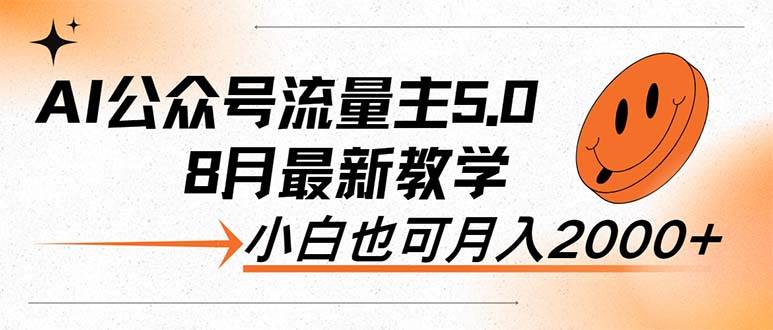 AI公众号流量主5.0，最新教学，小白也可日入2000+71快客-网赚-兼职-视频代发71快客网