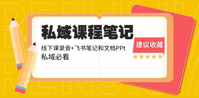 私域收费课程笔记：线下课录音+飞书笔记和文档PPt，私域必看！71快客-网赚-兼职-视频代发71快客网