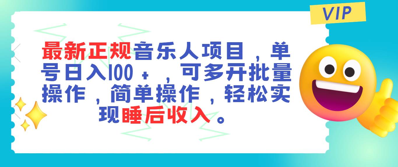 最新正规音乐人项目，单号日入100＋，可多开批量操作，轻松实现睡后收入71快客-网赚-兼职-视频代发71快客网