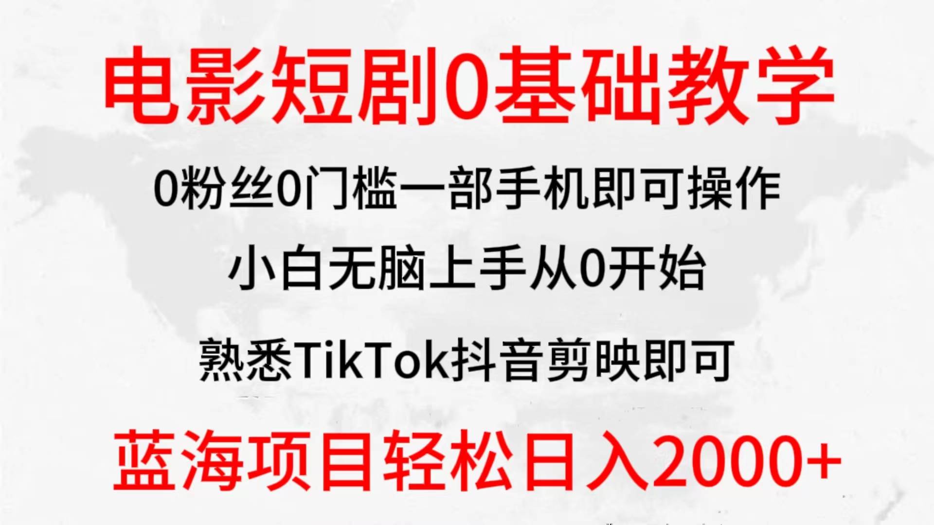 2024全新蓝海赛道，电影短剧0基础教学，小白无脑上手，实现财务自由71快客-网赚-兼职-视频代发71快客网