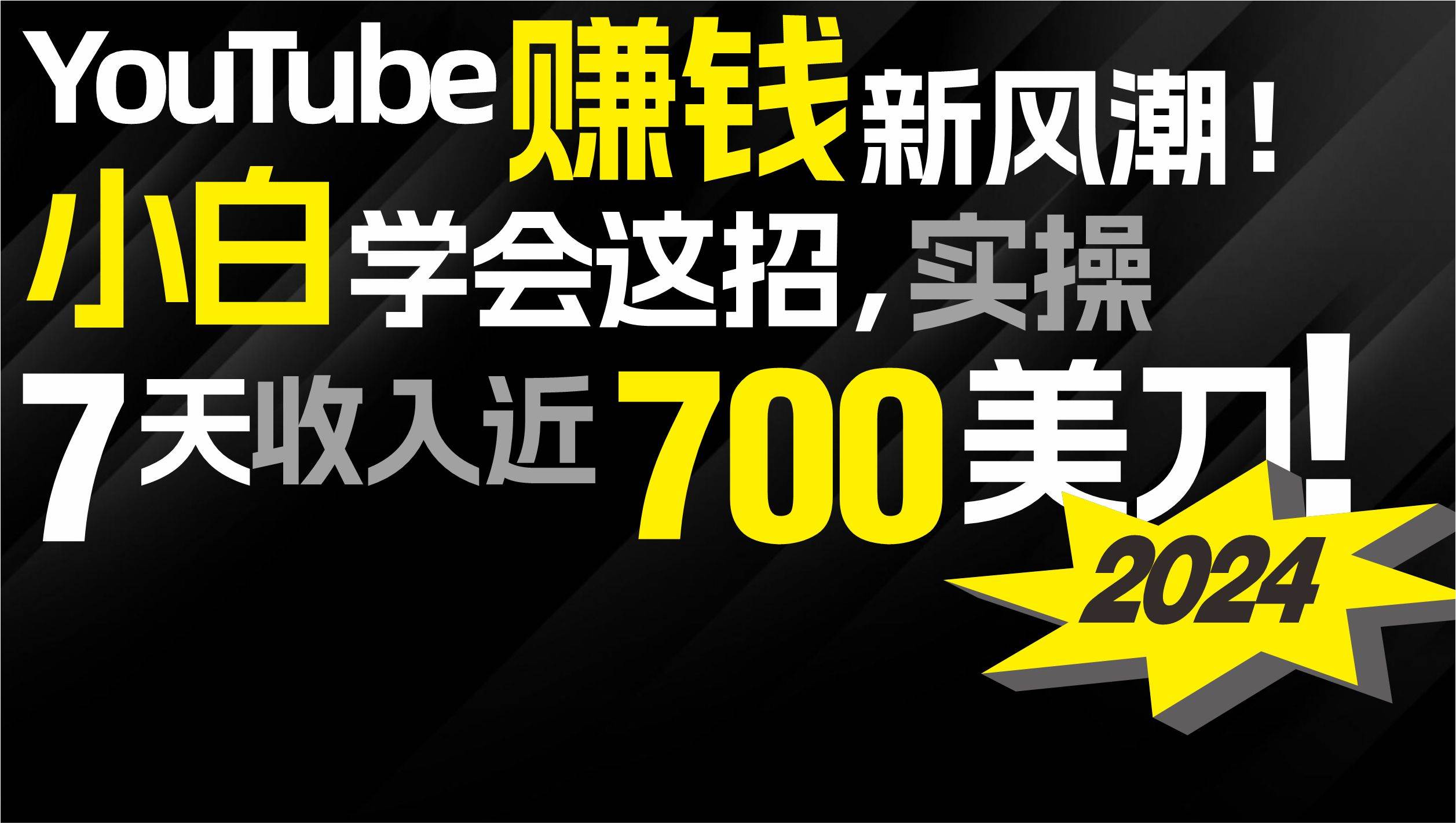 2024 YouTube赚钱新风潮！小白学会这招，7天收入近7百美金！71快客-网赚-兼职-视频代发71快客网
