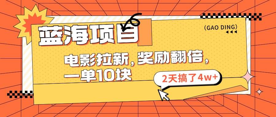 蓝海项目，电影拉新，奖励翻倍，一单10元，2天搞了4w+71快客-网赚-兼职-视频代发71快客网