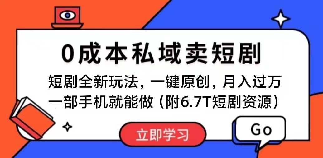 短剧最新玩法，0成本私域卖短剧，会复制粘贴即可月入过万，一部手机即…71快客-网赚-兼职-视频代发71快客网