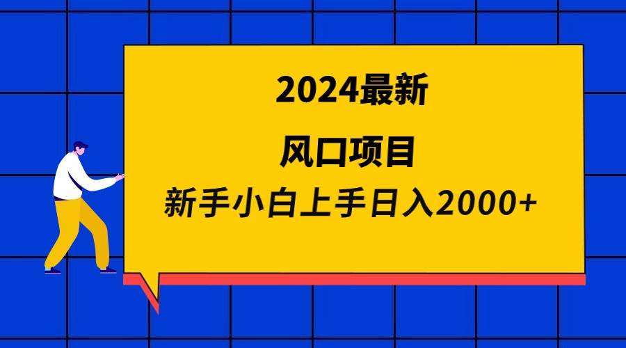 2024最新风口项目 新手小白日入2000+71快客-网赚-兼职-视频代发71快客网