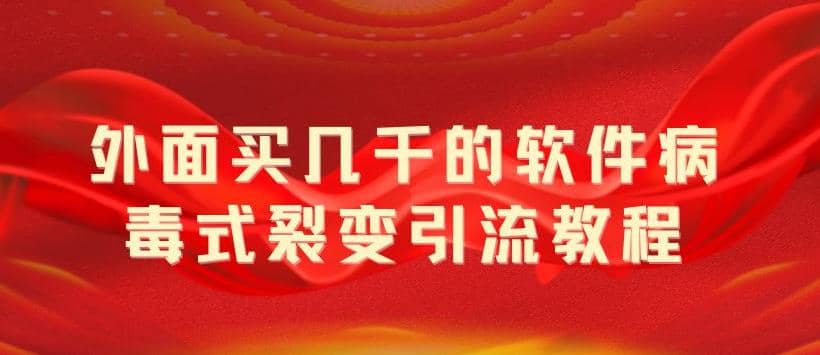 外面卖几千的软件病毒式裂变引流教程，病毒式无限吸引精准粉丝【揭秘】71快客-网赚-兼职-视频代发71快客网