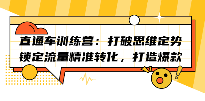 直通车训练营：打破思维定势，锁定流量精准转化，打造爆款71快客-网赚-兼职-视频代发71快客网